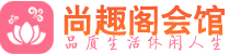 长沙养生会所_长沙高端男士休闲养生馆_尚趣阁养生